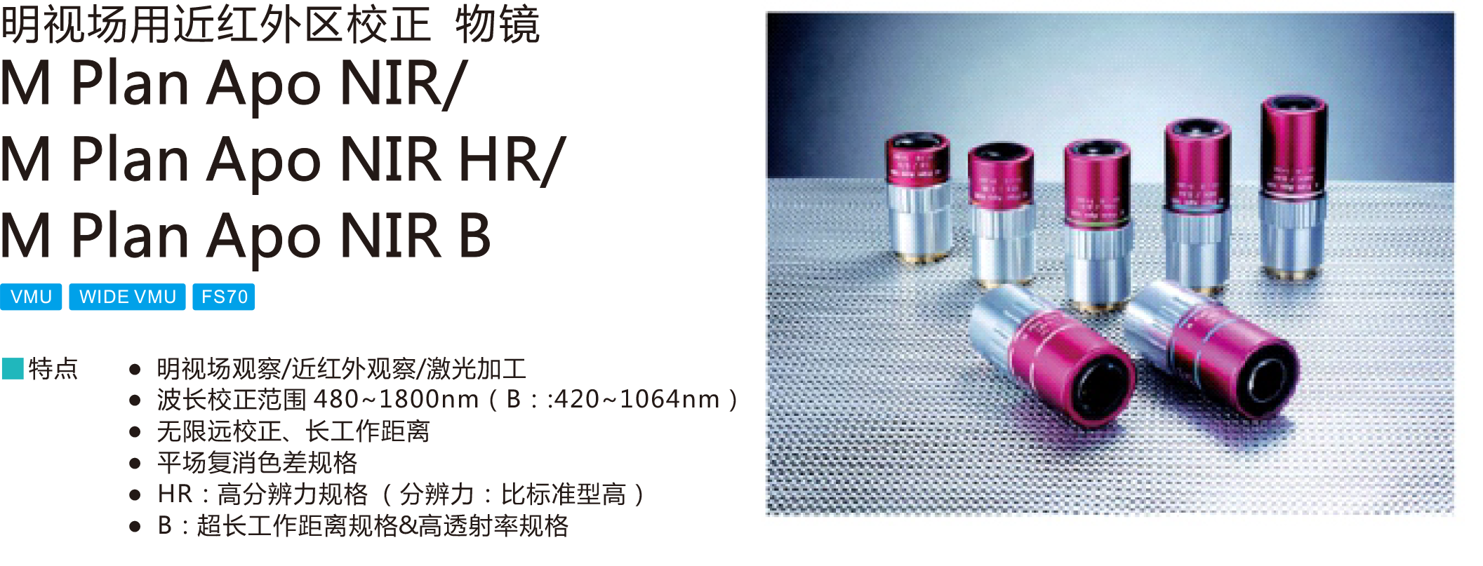 明视场用近红外区校正物镜-1.png