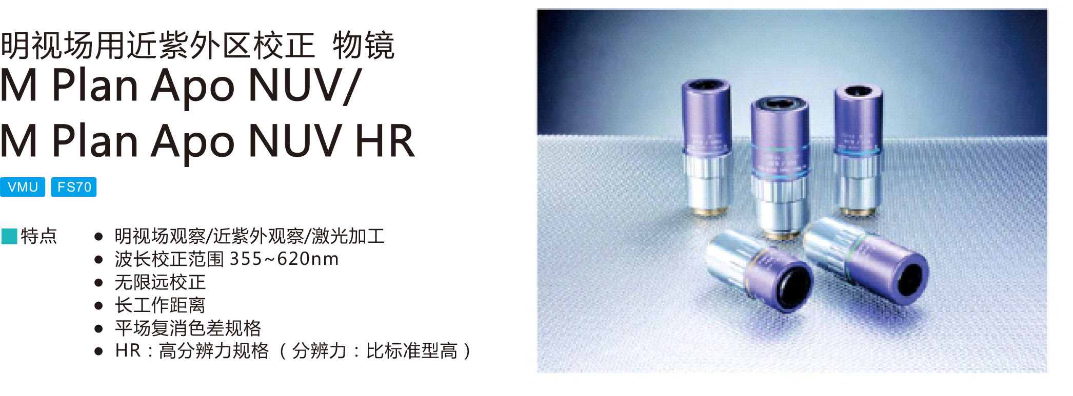 明视场用近紫外区校正物镜-1.png